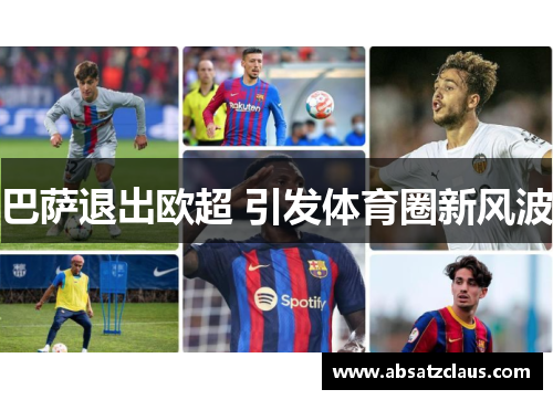 巴萨退出欧超 引发体育圈新风波