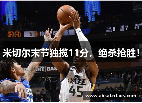 米切尔末节独揽11分，绝杀抢胜！