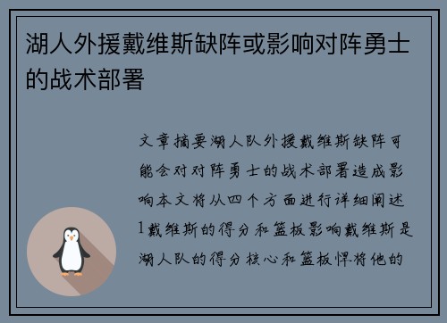 湖人外援戴维斯缺阵或影响对阵勇士的战术部署
